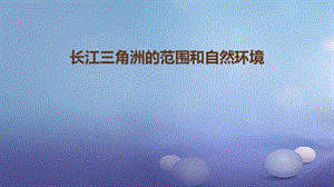 八年级地理下册7.4长江三角洲区域的内外联系长江三角洲的范围和自然环境课件新版湘教版.ppt