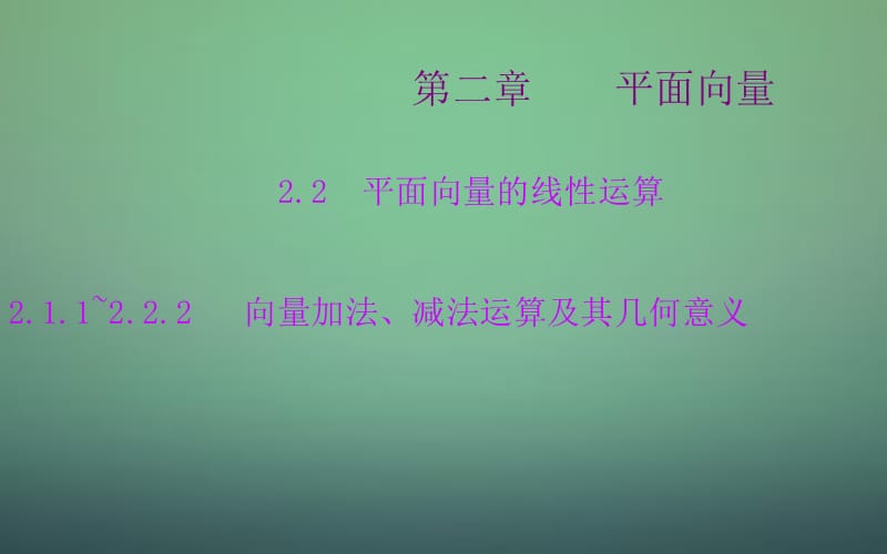 2015-2016学年高中数学 2.2.1-2.2.2向量加法、减法运算及其几何意义课件 新人教A版必修.ppt_第1页