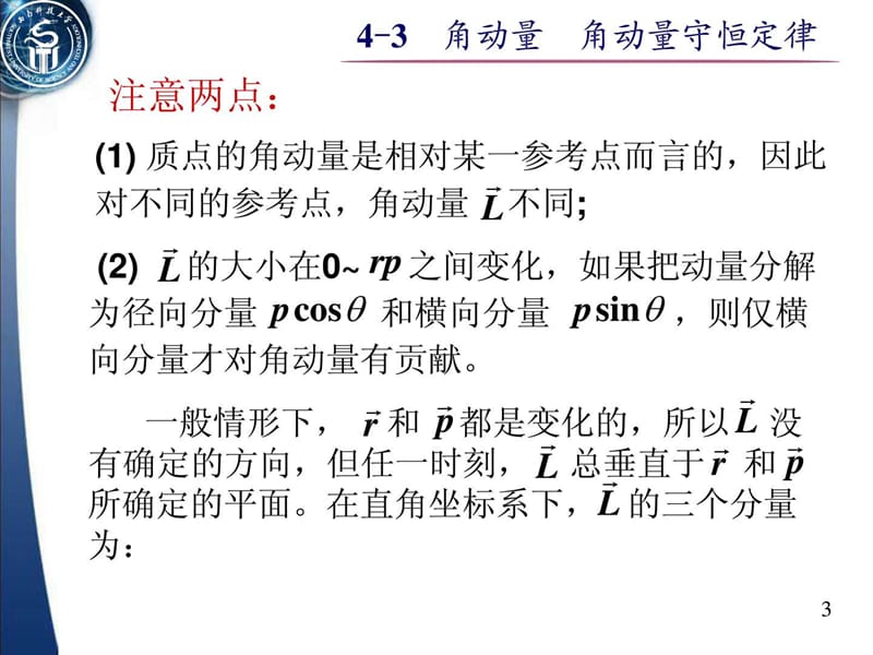 大学物理-角动量守恒定律.ppt_第3页