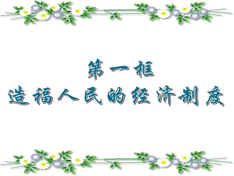 造福人民的经济制度课件.ppt_第3页