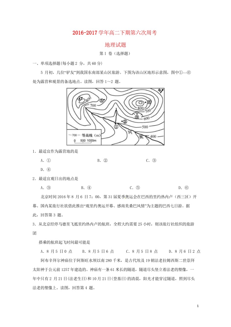 河南省新野县2016_2017学年高二地理下学期第六次周考试题2017080502106.wps_第1页