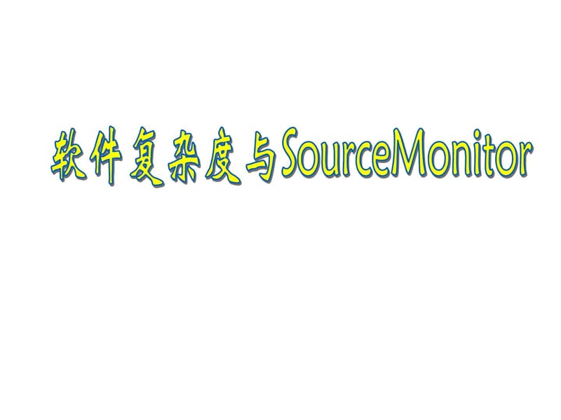 软件复杂度与SourceMonitor.ppt_第1页