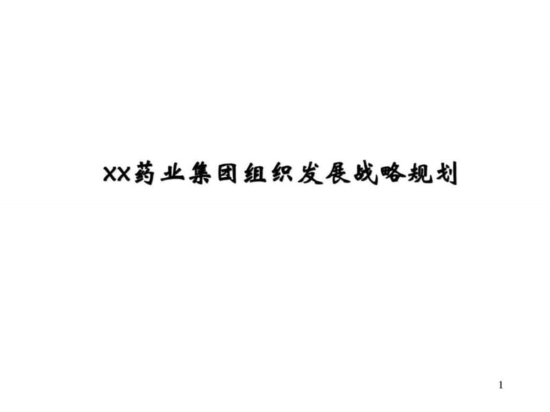 集团组织发展战略规划.ppt_第1页