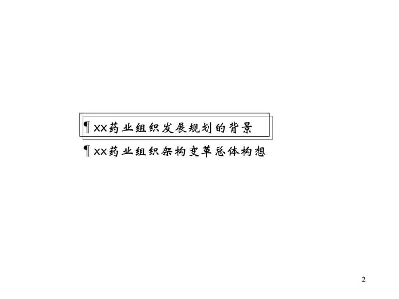 集团组织发展战略规划.ppt_第2页