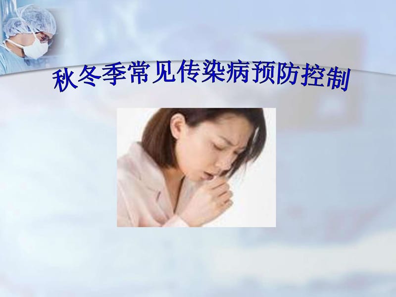 秋冬季常见传染病预防.ppt_第1页