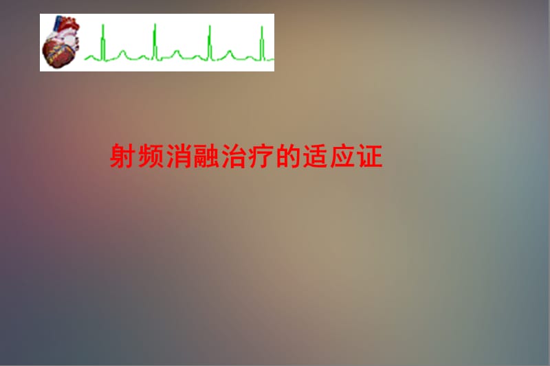 射频消融治疗快速性心律失常ppt课件.ppt_第1页