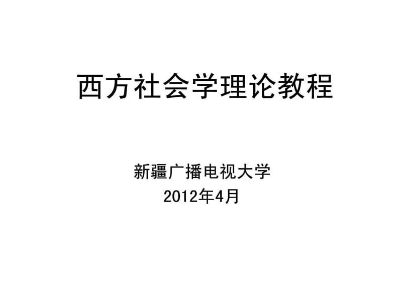 电大西方社会学理论教程.ppt_第1页