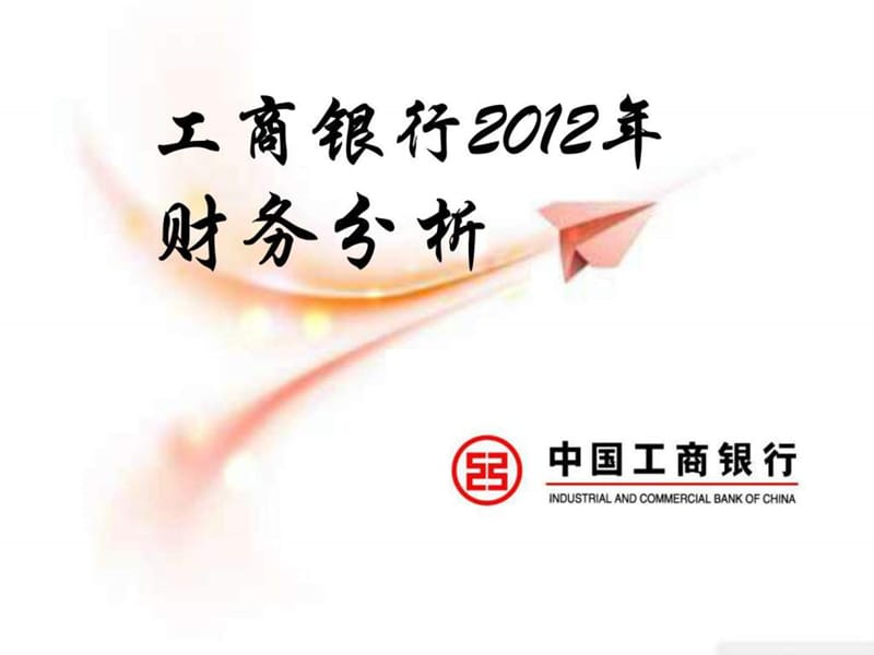 工商银行2012年财务分析(全).ppt_第1页