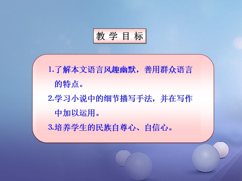 2017秋九年级语文上册第二单元第7课差半车麦秸课件3语文版.ppt_第3页