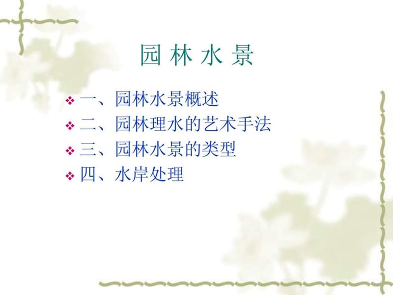 《园林水景艺术》PPT课件.ppt_第2页