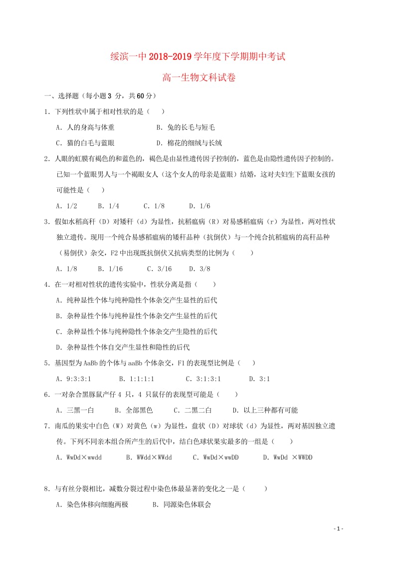 黑龙江省绥滨县第一中学2018_2019学年高一生物下学期期中试题文201905290191.wps_第1页