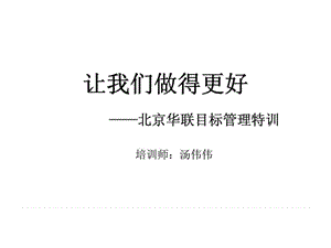 让我们做得更好——北京华联目标管理特训.ppt