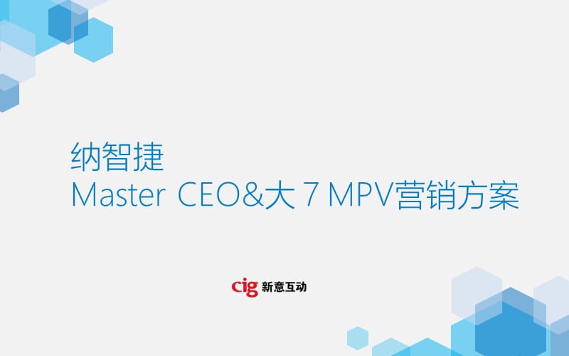 2015纳智捷Master CEO 大7MPV营销方案.ppt_第1页