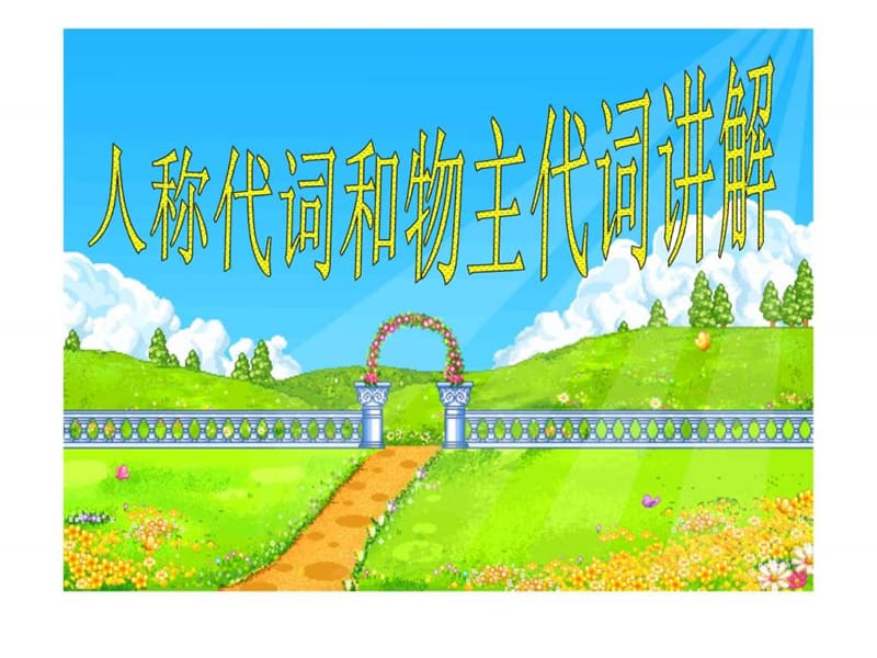 小学英语形容词性物主代词.ppt_第1页