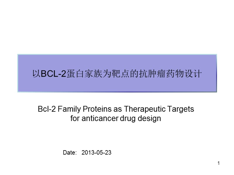 医学ppt--以bcl2蛋白家族为靶点的抗肿瘤药物设计.ppt_第1页