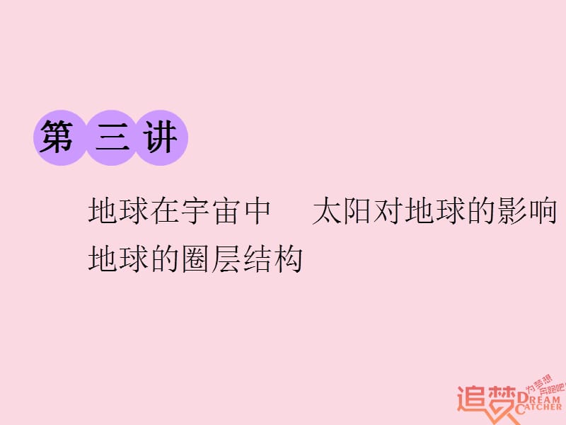 2019版高考地理一轮复习第一部分第一章宇宙中的地球含地球和地图第三讲地球在宇宙中太阳对地球的影响地球的圈层结构精盐件.ppt_第1页