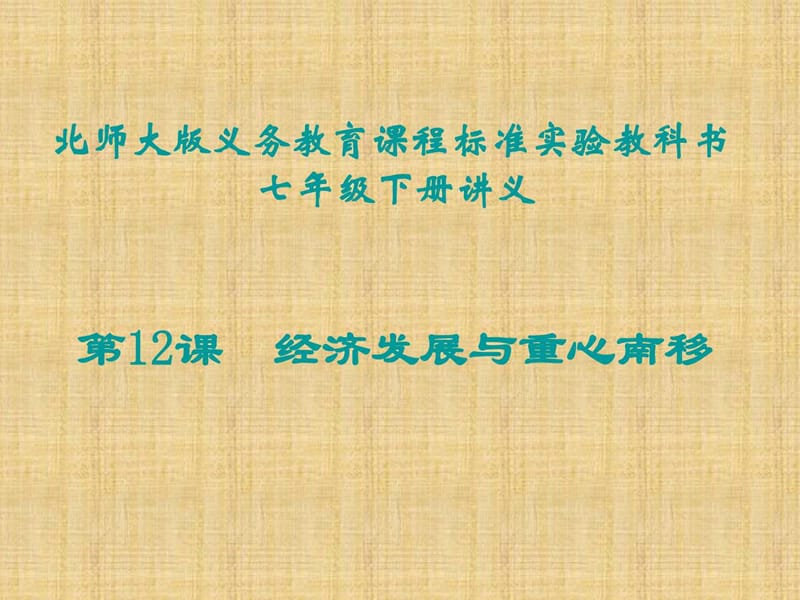 北师大版经济发展与重心南移学习课件PPT.ppt_第1页