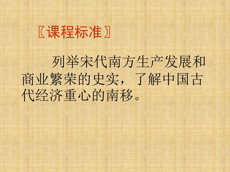 北师大版经济发展与重心南移学习课件PPT.ppt_第2页