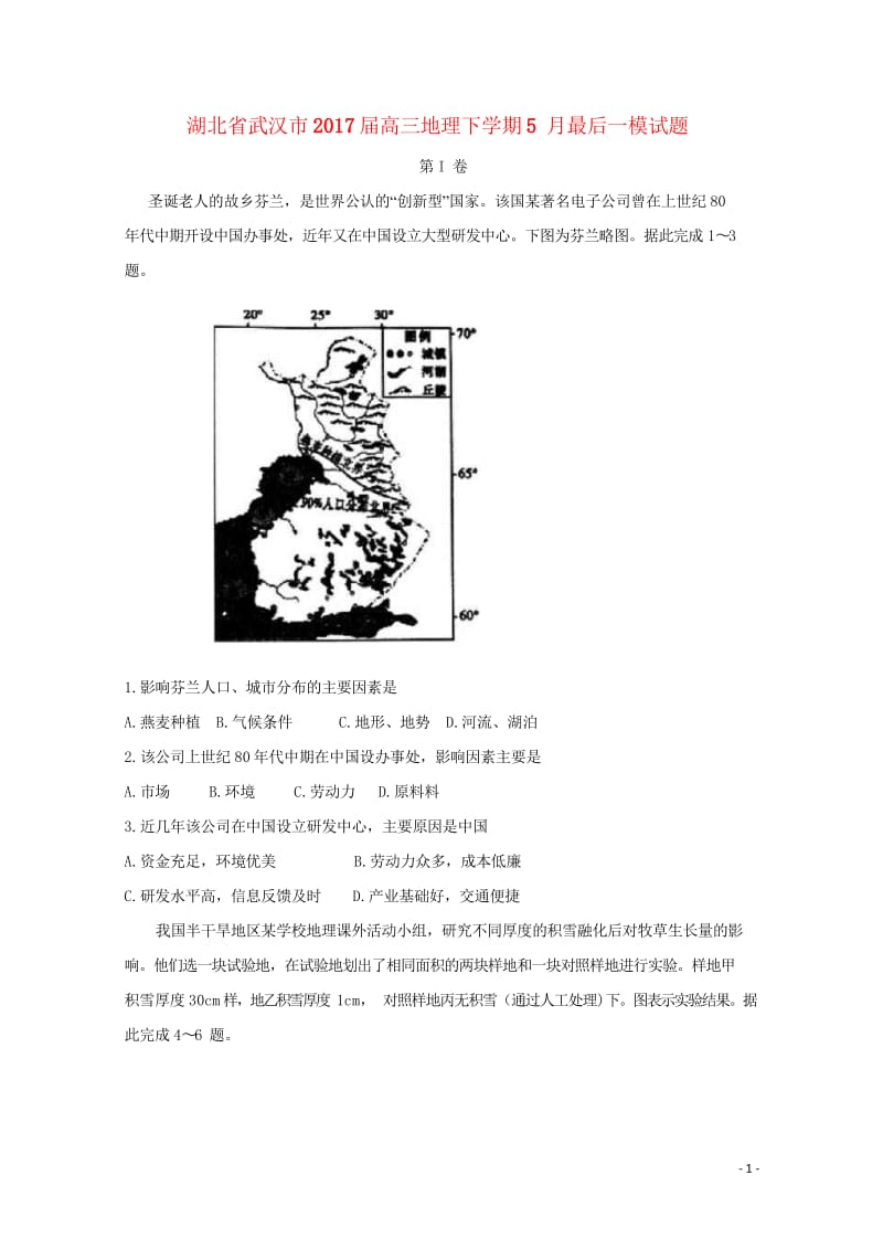 湖北省武汉市2017届高三地理下学期5月最后一模试题201708160354.wps_第1页