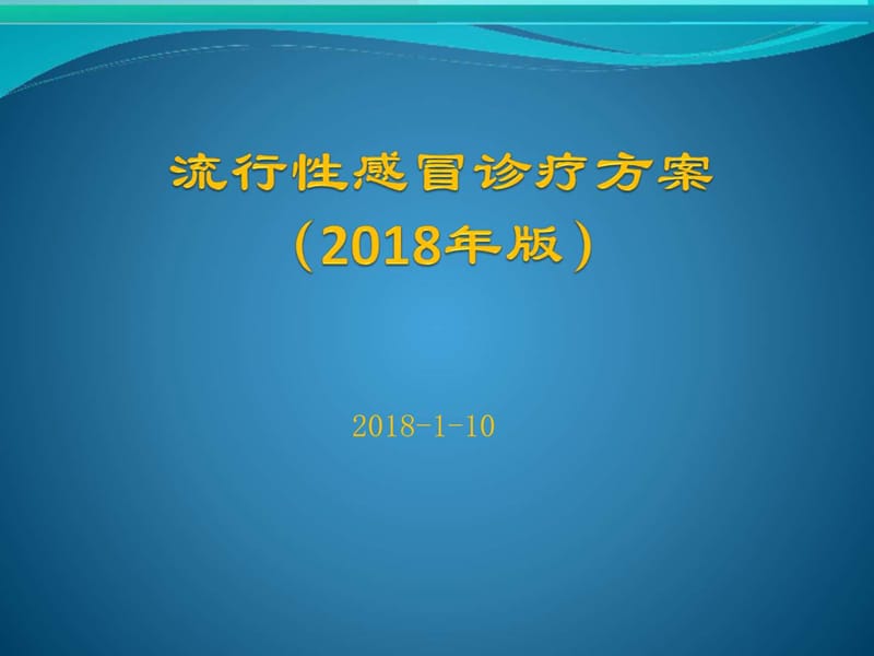 流行性感冒诊疗方案(2018年版)_预防医学_医药卫生_专业资料.ppt_第1页