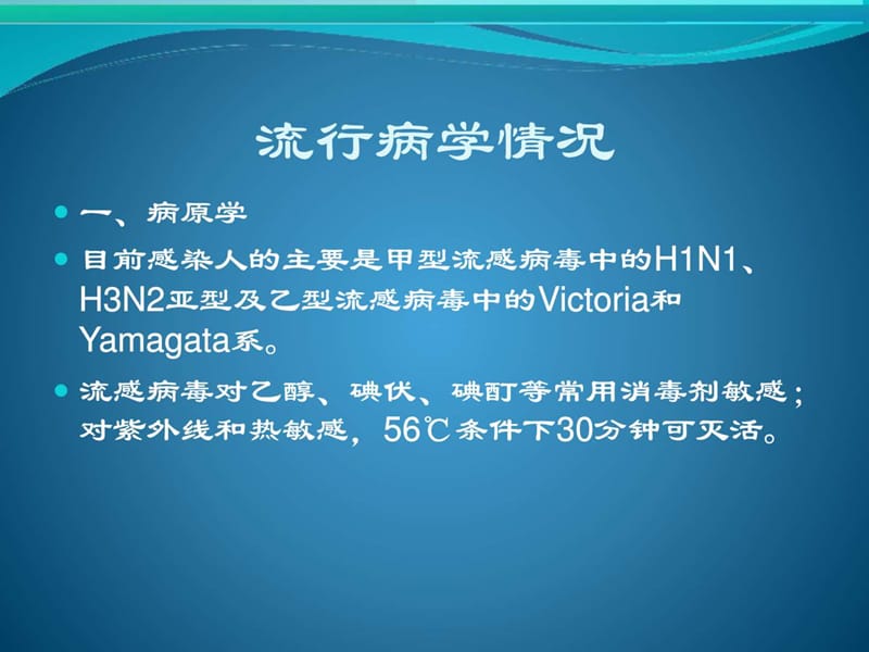 流行性感冒诊疗方案(2018年版)_预防医学_医药卫生_专业资料.ppt_第3页