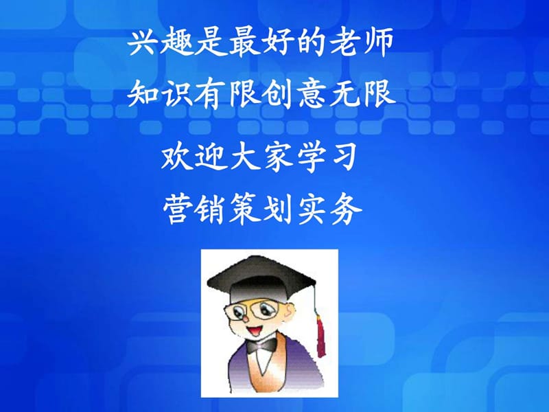 项目一市场营销策划的基础知识.ppt_第2页