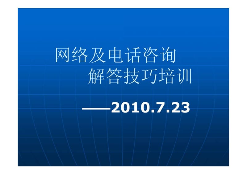 网络和电话咨询解答技巧培训.ppt_第1页