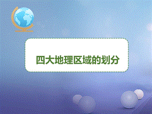 八年级地理下册 5.1 四大地理区域的划分课件 （新版）湘教版.ppt