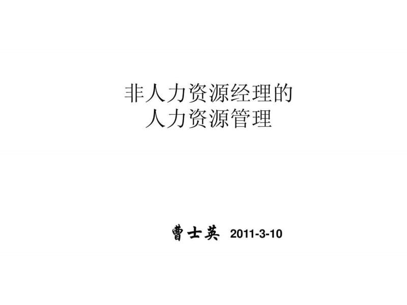 非人力资源经理的人力资源管理(3).ppt_第1页