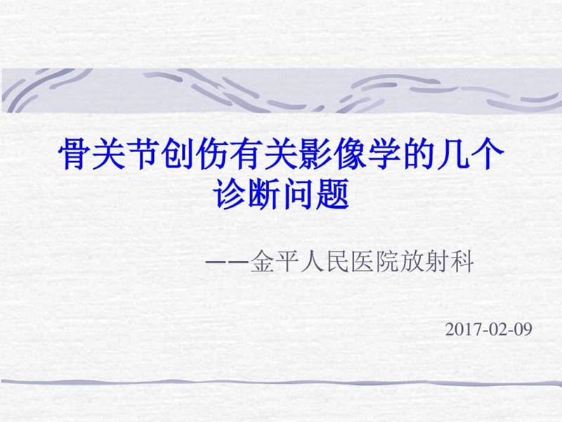 骨关节创伤有关影像学的几个诊断问题(2).ppt_第1页