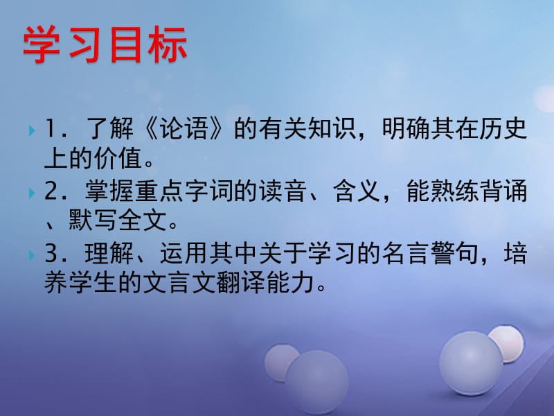 2016年秋季版七年级语文上册第三单元11论语十二章课件新人教版 (2).ppt_第2页