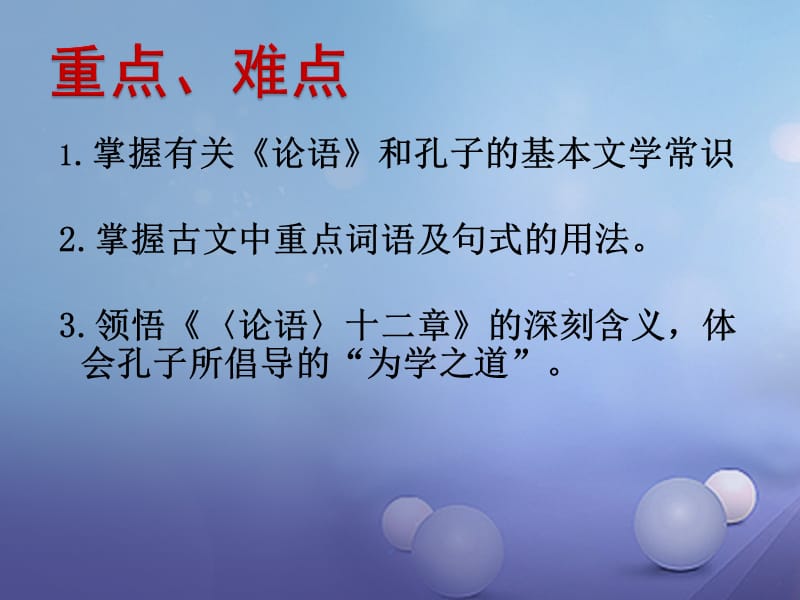 2016年秋季版七年级语文上册第三单元11论语十二章课件新人教版 (2).ppt_第3页