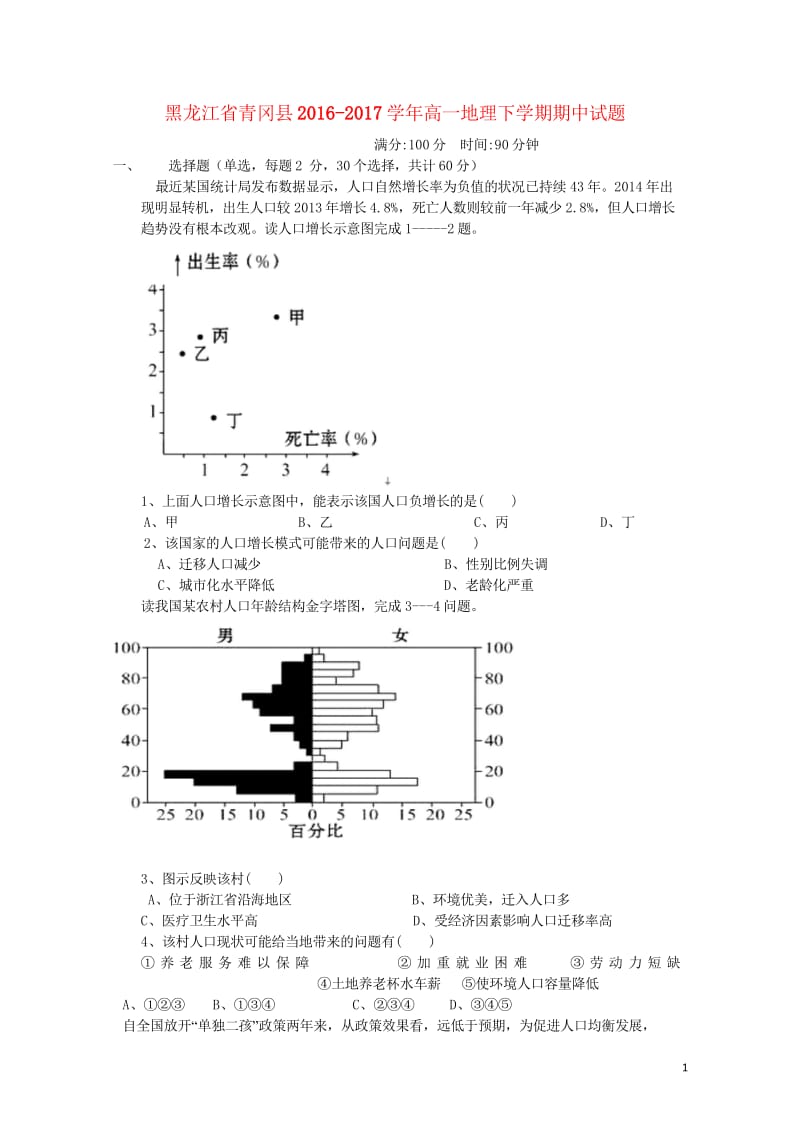 黑龙江省青冈县2016_2017学年高一地理下学期期中试题201708080148.wps_第1页