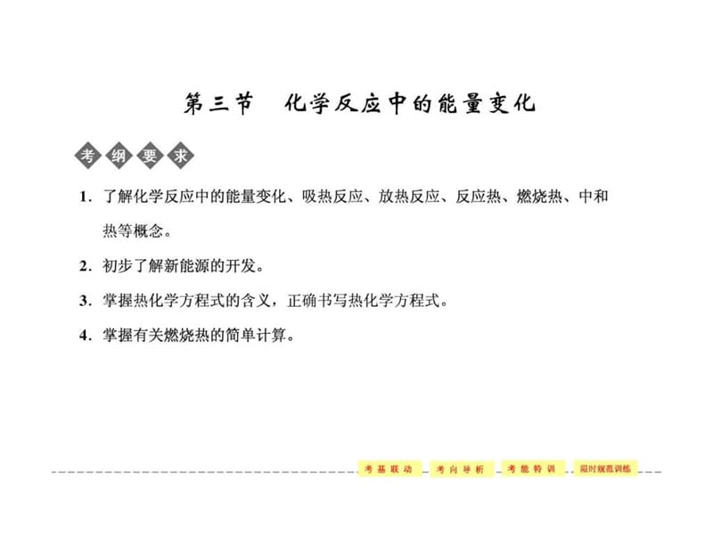 化学反应中的能量变化.ppt_第1页