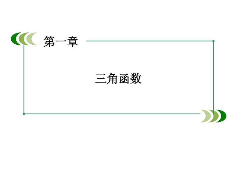 北师大版高中数学必修4第一章周期现象课件.ppt_第1页