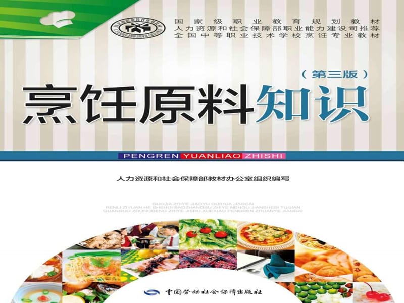 烹饪原料知识-果品类_饮食_生活休闲.ppt_第1页