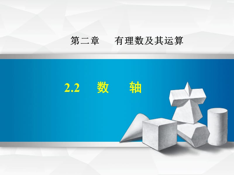 2.2 数轴.ppt_第1页