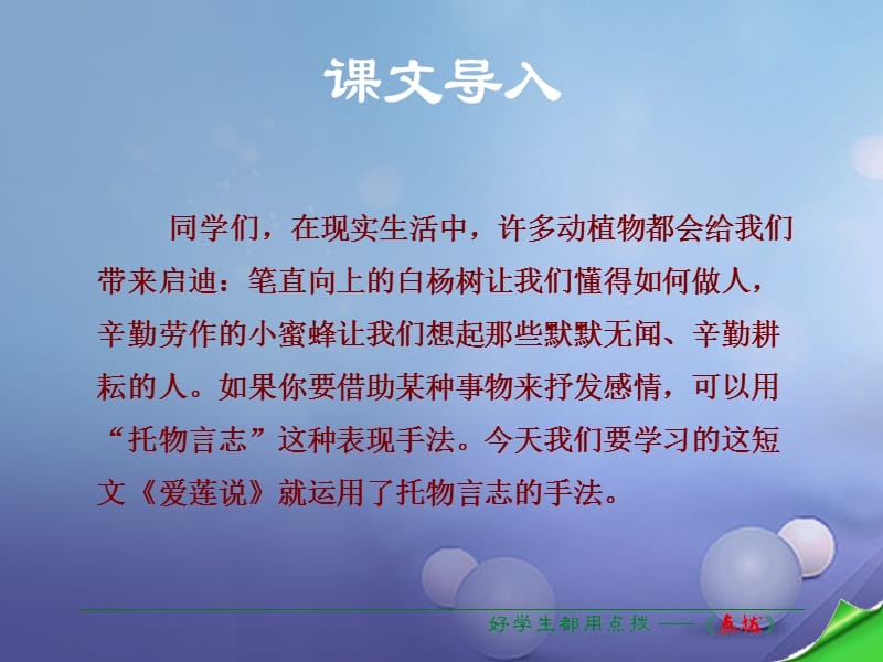 2016年秋季版七年级语文下册第5单元19爱莲说课件语文版 (2).ppt_第1页