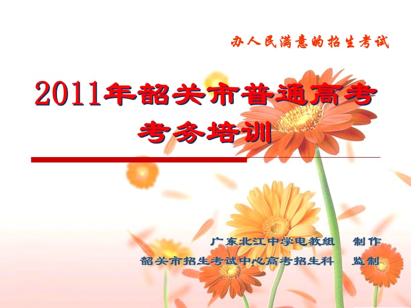 2011韶关市普通高考考务培训材料ok.ppt_第1页