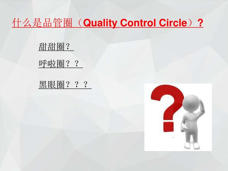 医院品管圈培训-全员培训.ppt_第3页