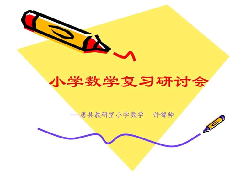 小学数学复习研讨会.ppt_第1页