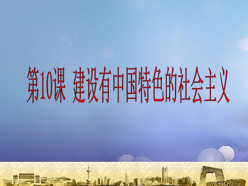 八年级历史下册 第三单元《建设有中国特色的社会主义》课件 新人教版.ppt_第3页