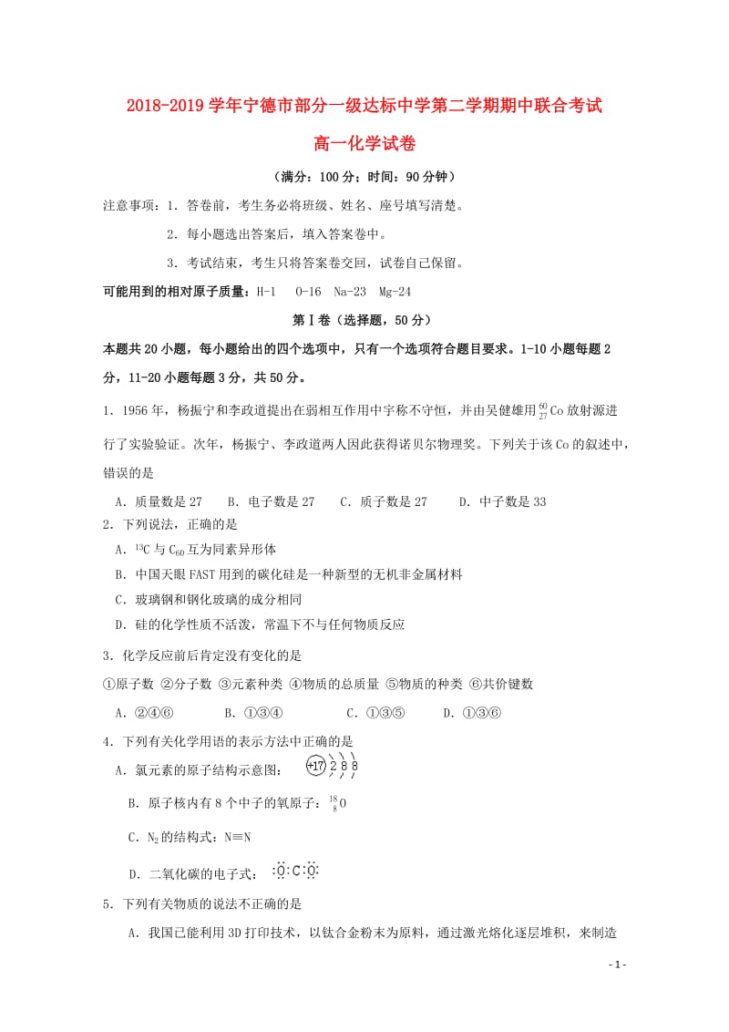 福建省宁德市部分一级达标中学2018_2019学年高一化学下学期期中试题201905130334.doc_第1页