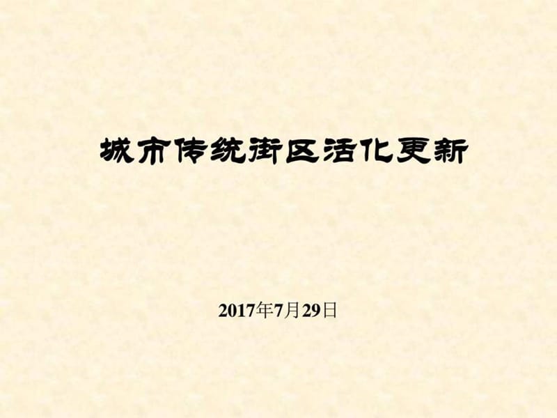 城市传统街区活化更新2012年10月(1).ppt_第1页