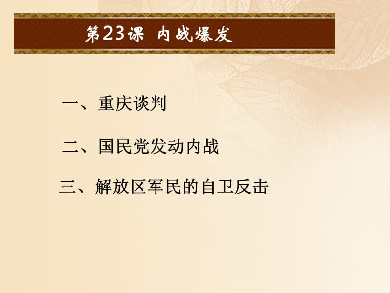 2017八年级历史上册第七单元解放战争第23课内战爆发课件新人教版.ppt_第2页