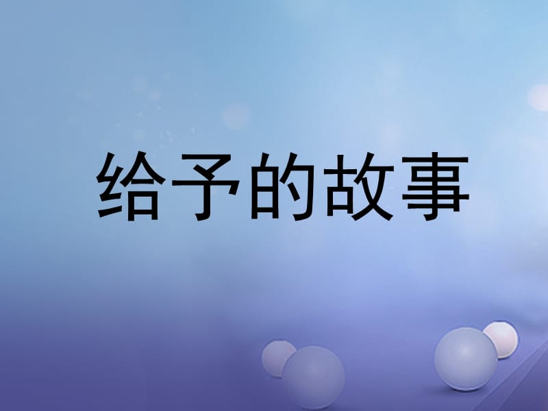 2017春四年级语文下册第15课给予的故事教学课件冀教版.ppt_第1页