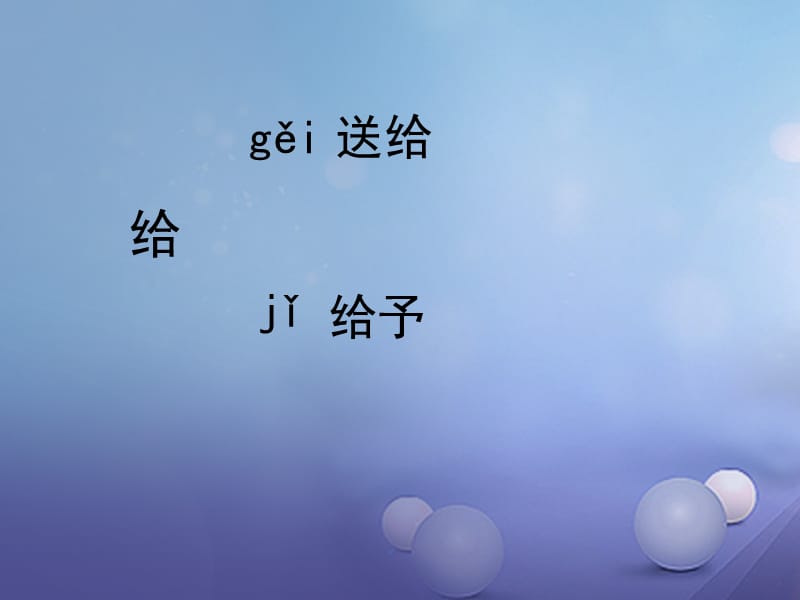 2017春四年级语文下册第15课给予的故事教学课件冀教版.ppt_第2页