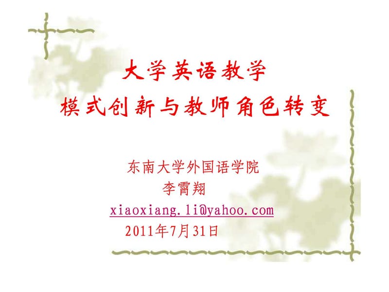 大学英语教学 模式创新与教师角色转变.ppt_第1页