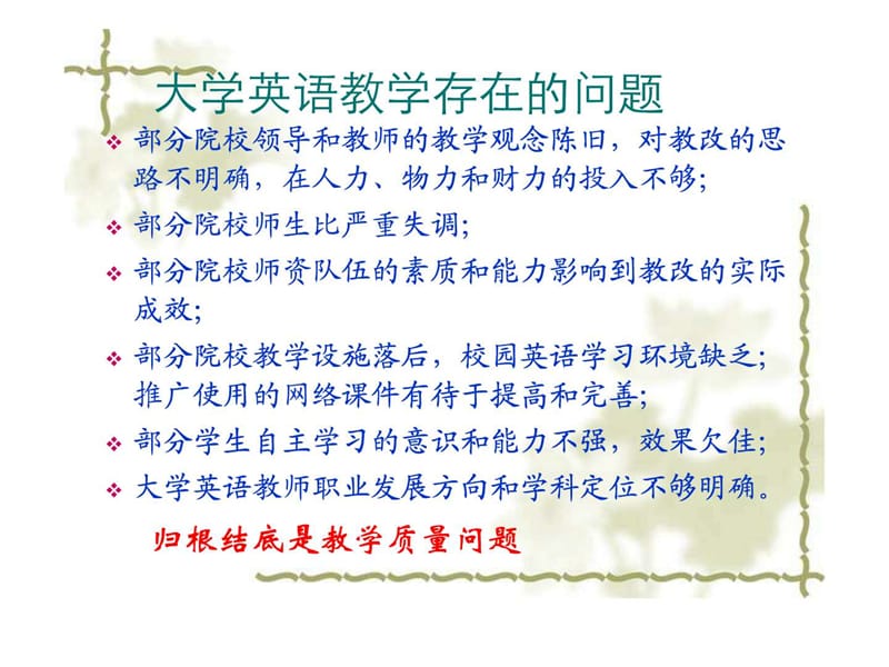 大学英语教学 模式创新与教师角色转变.ppt_第2页