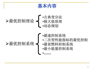 最优控制内容要点.ppt